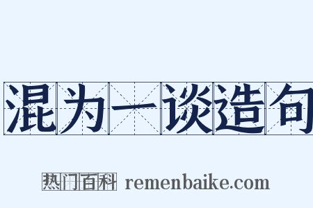 混为一谈造句是什么意思的图片